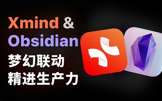 Xmind&Obsidian超强联用，胎教级教程！搭建个人知识体系｜联用库、双链、导图转换和管理
