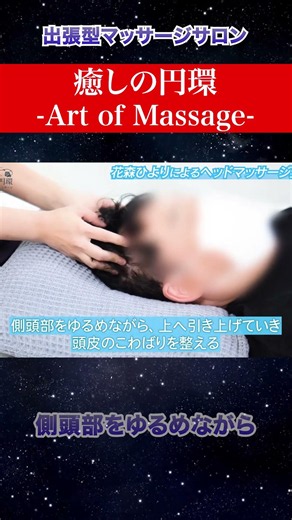 頭皮を立体的にほぐし巡りを整える【癒しの円環-Art of Massage-】