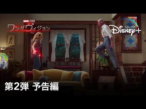 ワンダヴィジョン｜第2弾 予告編｜Disney+ (ディズニープラス）