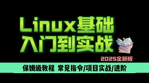 Linux入门实战教程2025最新版！少走99%弯路 学完即入职 挑战年薪40 ！
