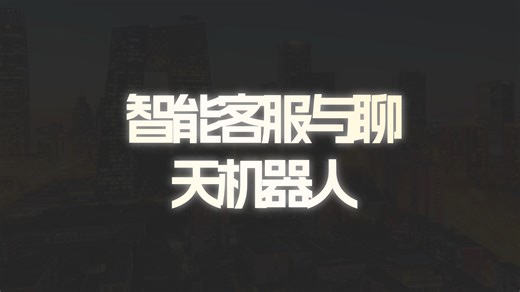 打破技术壁垒！NLP从入门到精通，拆解智能客服聊天机器人开发全流程，附完整项目代码