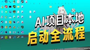 给学员答疑的日常：AI项目启动全流程，milvus怎么用？