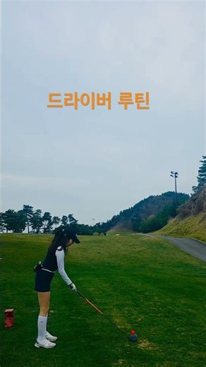 골프존 카운티 무주cc_드라이버 루틴