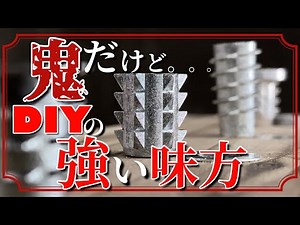 【DIY】名前は怖いけどDIYで自作の治具作りや組立式の家具作りの強い味方‼️ 木材接合アイテム『鬼目ナット』と『便利なボルト達』の種類と便利な使い方