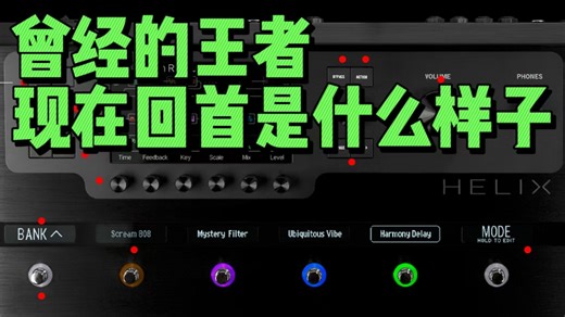 LINE6 HELIX超强综合效果器测评！！！ 温记乐器