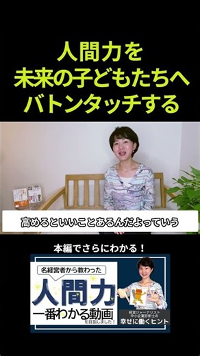 人間力を未来の子供たちにバトンタッチする！【幸せに働き生きるヒント】