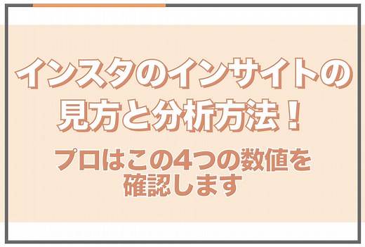 【2024年版】プロのInstagramインサイトの分析方法を徹底解説 - SAKIYOMI｜SNS運用のプロ集団