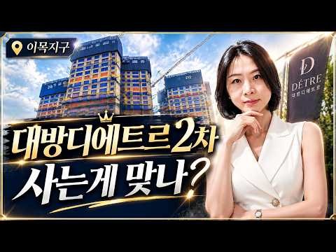 [북수원 이목지구 대방 디에트르2차] 현시점 사는게 맞나요? 모델하우스 다녀왔어요