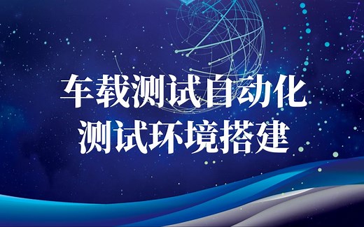 汽车测试/车载测试/车载测试自动化测试环境搭建讲解