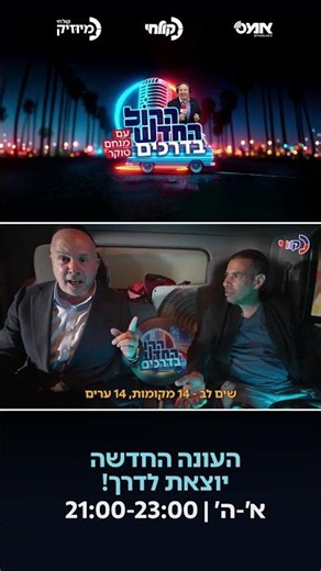 "הקול החדש - בדרכים" בספיישל קיץ: שעתיים של מוזיקה בהגשת מנחם טוקר עם מיטב הזמרים, השופטים והיוצרים.