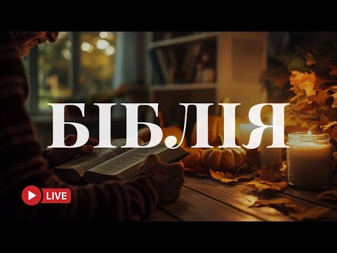 Читання Біблії українською – істина і мир у сучасному перекладі 🔴 BibleVision Наживо 24/7