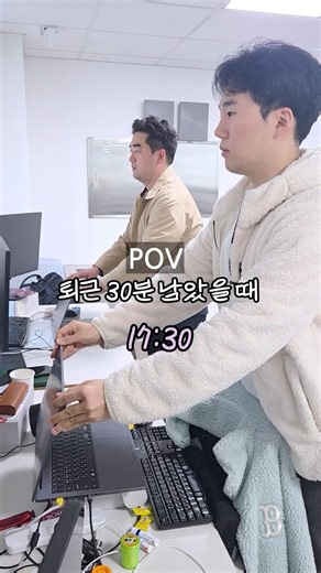 퇴근 30분전의 우리🐻 이럴때만 침착하지