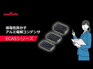 導電性高分子アルミ電解コンデンサ「ECASシリーズ」