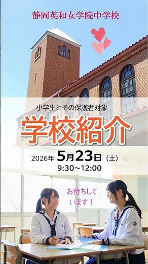 学校紹介 #学校紹介 #学校説明会 #静岡英和女学院 #英和 #静岡英和 #eiwa #opencampus #shorts