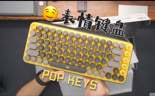 能发表情的双模机械键盘，罗技POP KEYS开箱体验