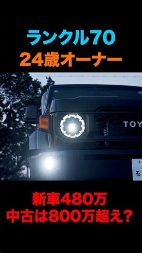 【なぜ買えた？】24歳のランクル70を紹介！続きは本編へ！！受注停止・納期・抽選の現実を本音レビュー。リセールも最強？#ランクル70 #ランクル #ランドクルーザー