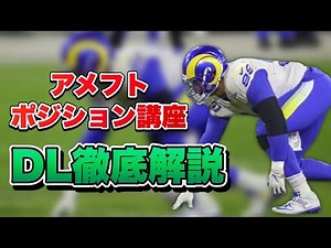 【DL特集①】ディフェンスラインのポジション&用語解説!(アメフトポジション講座)