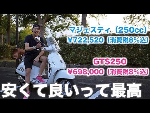 Vespa GTS250、これ究極じゃない？スペックを比較してみた。