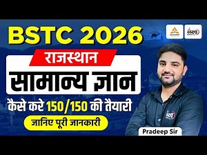 BSTC Rajasthan Gk 2026: 150/150 की तैयारी कैसे करें? | BSTC Rajasthan GK Syllabus | BSTC Preparation