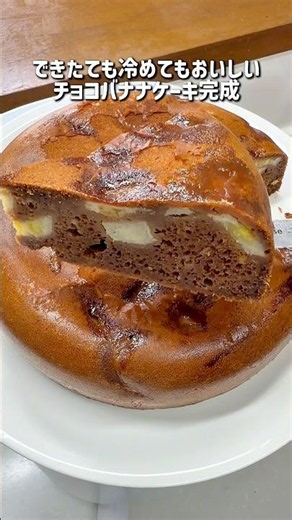 冷えてもおいしいチョコバナナケーキ