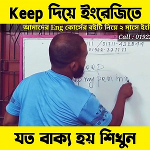 3.1K views · 417 reactions | Keep দিয়ে ইংরেজিতে যত বাক্য হয় শিখুন...