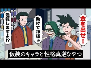 仮装のキャラと性格が真逆なやつ【アニメ】【コント】