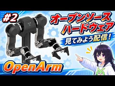 「OpenArm」見てみよう配信 #2 前回の続きでハンドや周辺機器を見る！