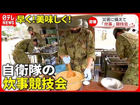 【自衛隊】早く！美味しく！災害想定した”炊事競技会” 愛媛 NNNセレクション