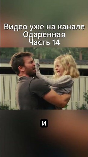 Одаренная Часть 14 #кино #Одаренная #КрисЭванс #ПересказФильма #ЧтоПосмотреть #Драма #СюжетФильма
