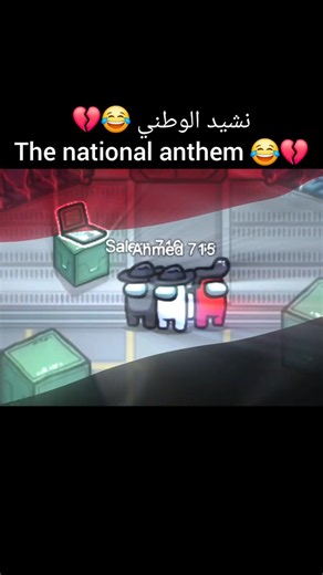 النشيد الوطني لعصابة امونج اس 😂💔 | Among Us Funny Anthem #shorts