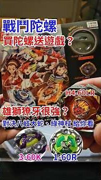 Beyblade Lion Fang, buy a Beyblade and get a game for free? H4-60, LR axis, actual battle against...