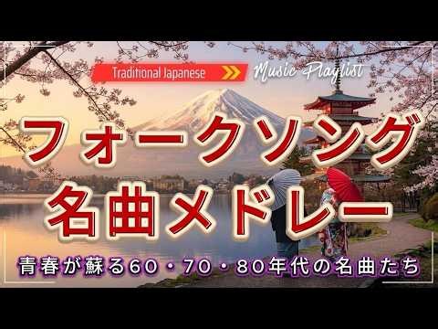 フォークソング 70年代 メドレー｜人生の節目に聴きたい昭和の名曲たち