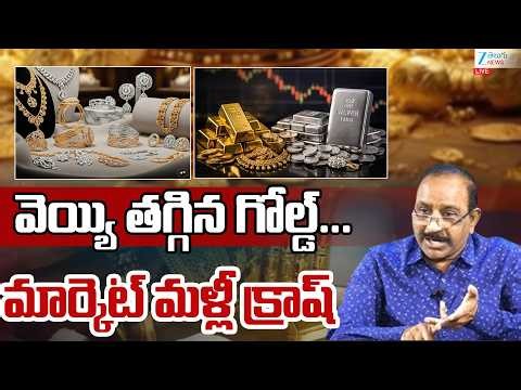 LIVE: Today Gold Price Live Updates: Gold price has Dropped Again | వెయ్యి తగ్గిన గోల్డ్‌... | ZEE