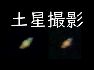 望遠鏡を買ったので土星を撮影してみた。（ビクセン ポルタII A80Mf）