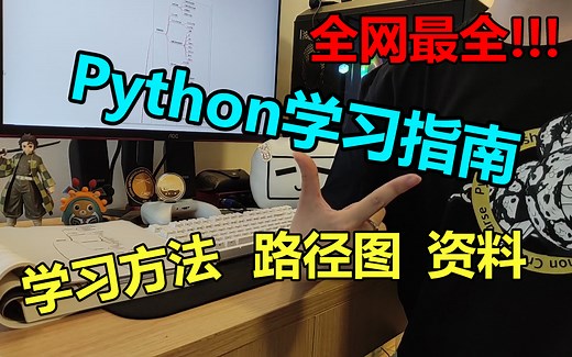 爆肝，Python学习指南：学习方法、路径图、资料都备齐了！