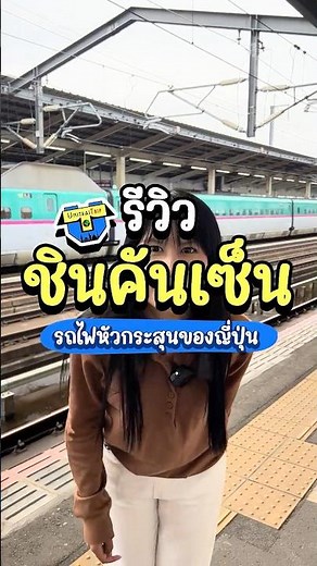รีวิวชินคันเซ็น รถไฟหัวกระสุนของญี่ปุ่น🇯🇵 #เที่ยวญี่ปุ่น #japan #shinkansen #travel #unithaitrip