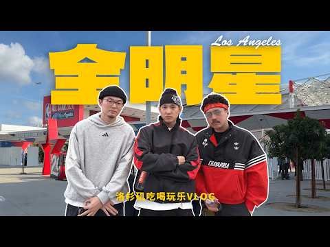 和GALI一起来洛杉矶看全明星 | VLOG