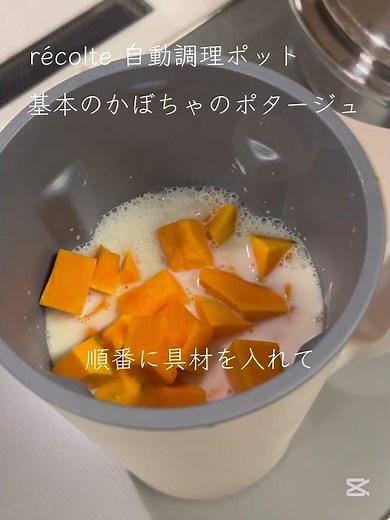 #料理 #時短 #時短家電 #簡単時短 #レコルト #自動調理 #かぼちゃレシピ #ポタージュ #おすすめ家電 #おすすめ 基本のかぼちゃのポタージュ