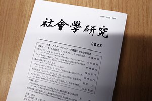 『社会学研究』特集「アクターネットワーク理論と社会学的記述」寄稿―フラットな記述から「ケアに根ざした」社会学的記述へ | 伊藤嘉高（地域社会学）研究室