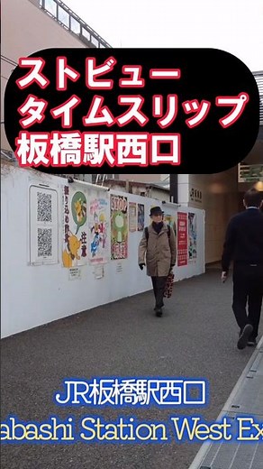 板橋駅西口が別世界に…2009年の景色と徹底比較【ストビュータイムスリップ】 #Shorts