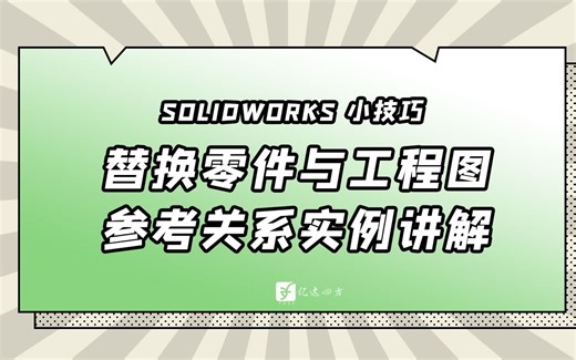 SOLIDWORKS替换零件与工程图参考关系实例讲解