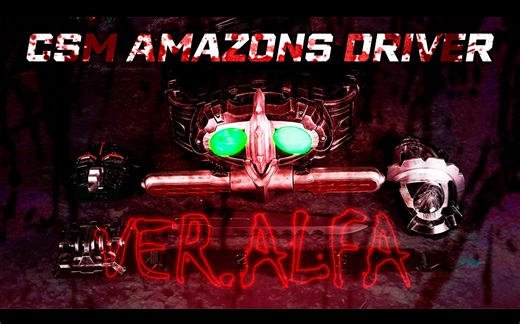【全展示】121句台词全翻译！战损版 CSM 假面骑士Amazons Amazons Driver Ver. ALFA 变身腰带 臂环 4K画质