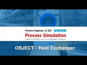 [08] Process Simulation 프로그램인 DWSIM Object 사용방법 익히기(Object : Heat Exchanger)