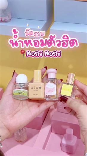 💖 มัดรวมน้ำหอมตัวฮิต ของ Moshi Moshi 🌸✨ ใครชอบน้ำหอมกลิ่นสไตล์ไหน ก็แวะไปช้อปได้เลยน้าา 🛍️💐 เพราะที่ Moshi Moshi มีน้ำหอมให้เลือกเพียบ ทั้งหวานละมุน สดชื่น หรือแนวสะอาด ๆ ก็มีครบเลย 🌷🍃 แถมราคาสบายกระเป๋าสุด ๆ ฉีดทุกวันได้แบบไม่ต้องคิดเยอะ 💸💕 📍พิกัดความหอมแวะไปที่ Moshi Moshi ได้เลยน้าา 🌟💗 #MoshiMoshi #โมชิโมชิ #MoshiMoshiPerfume #Perfume #น้ำหอม | Moshi Moshi