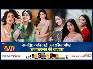 দেশের জনপ্রিয় অভিনেত্রীদের এইচএসসির রেজাল্ট কেমন? | Popular Actress | HSC Results | ATN News