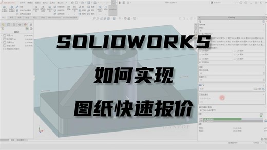 SOLIDWORKS如何实现图纸快速报价