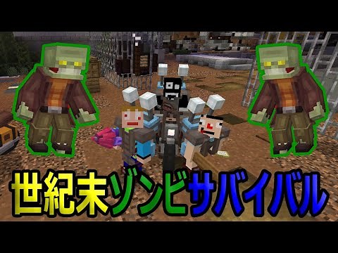 「世紀末版マイクラ」ゾンビが徘徊する世界で冒険「マイクラ年末ミニゲーム＃２」