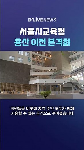 Seoul Metropolitan Office of Education's Yongsan Relocation Begins in Full Swing #DLiveNews #shorts