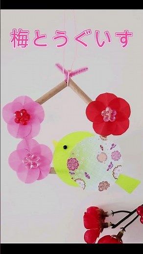 【簡単工作】【100均DIY】梅とうぐいす【春工作】 #diy #かんたん工作 #daiso #デイサービス #レクリエーション #高齢者 #工作 #kawaii #子供