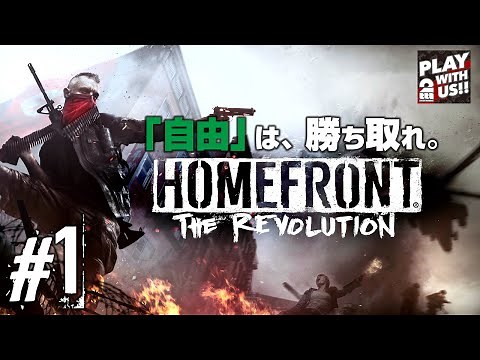 #1【FPS】おついちの「HOMEFRONT the Revolution」【ホームフロント】